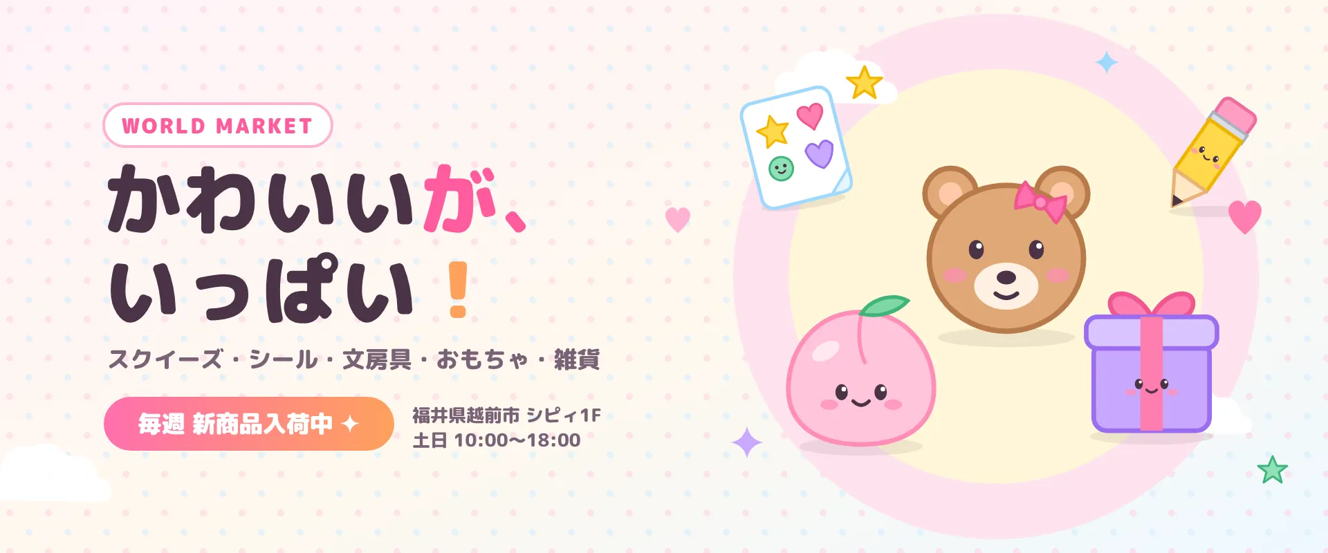 ワールドマーケット シピィ店 かわいいが、いっぱい！スクイーズ・シール・文房具・おもちゃ・雑貨